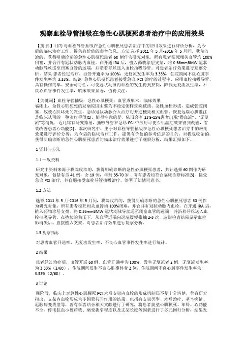 观察血栓导管抽吸在急性心肌梗死患者治疗中的应用效果