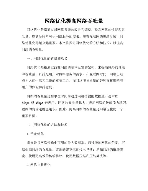网络优化提高网络吞吐量