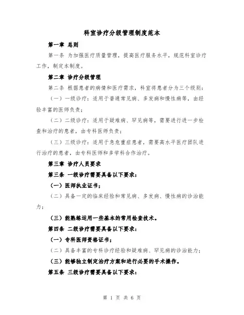 科室诊疗分级管理制度范本（3篇）