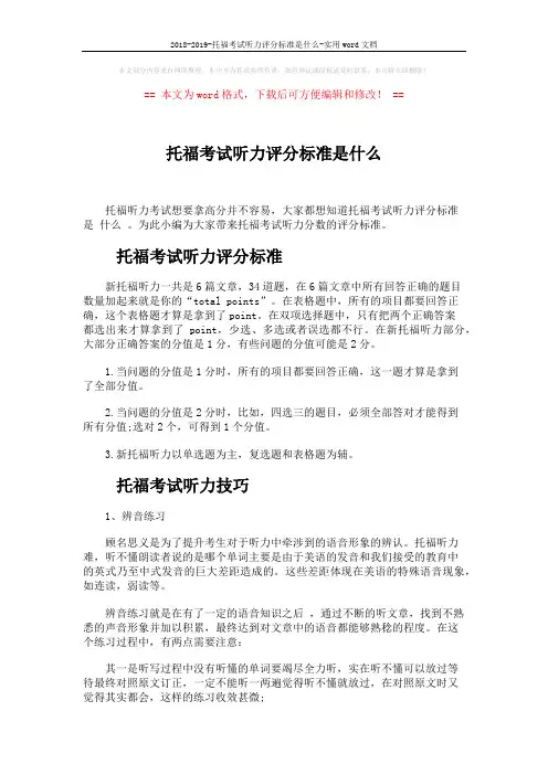 2018-2019-托福考试听力评分标准是什么-实用word文档 (3页)