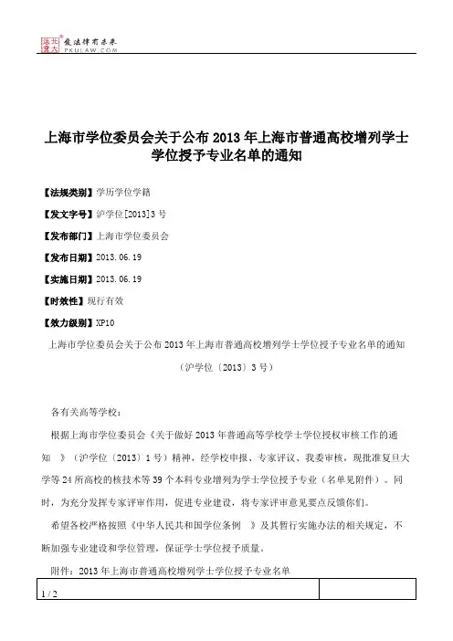 上海市学位委员会关于公布2013年上海市普通高校增列学士学位授予