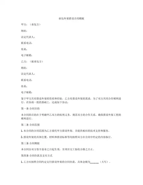 承包外架搭设合同模板