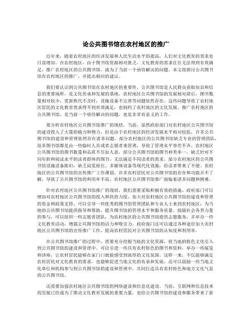 论公共图书馆在农村地区的推广