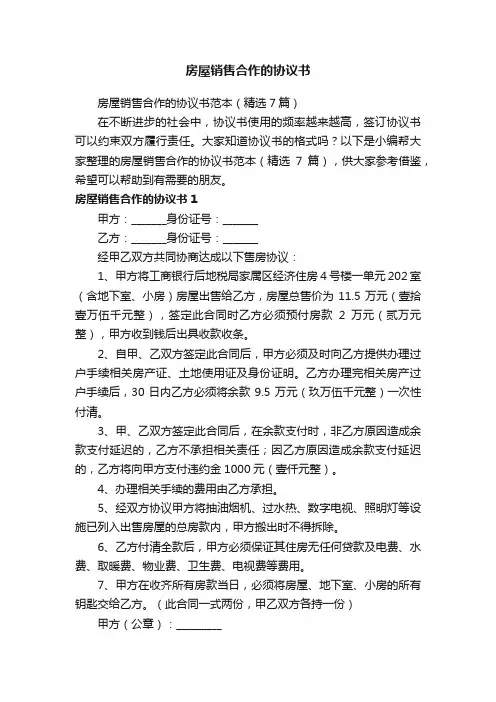 房屋销售合作的协议书范本（精选7篇）