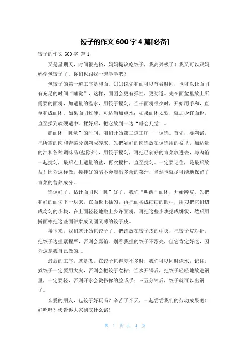 饺子的作文600字4篇[必备]