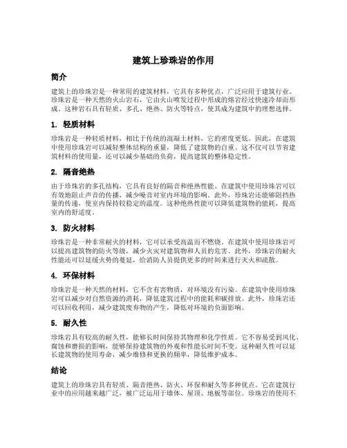 建筑上珍珠岩的作用