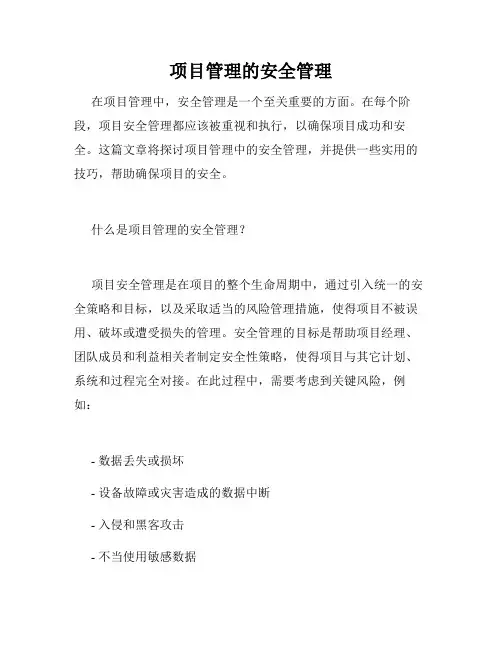 项目管理的安全管理