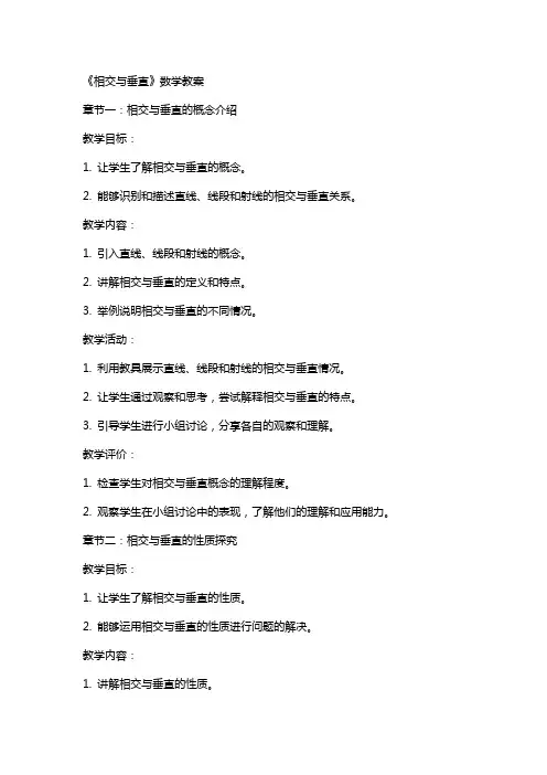 《相交与垂直》数学教案