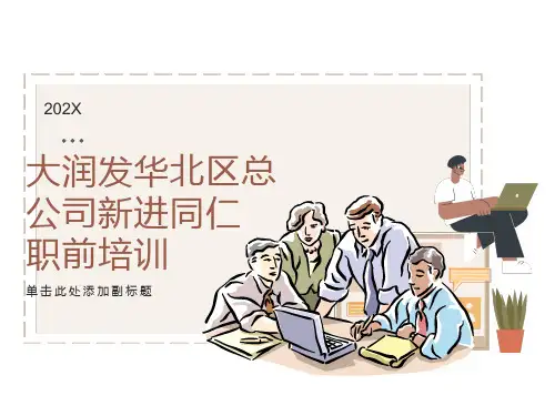 大润发华北区总公司新进同仁职前培训