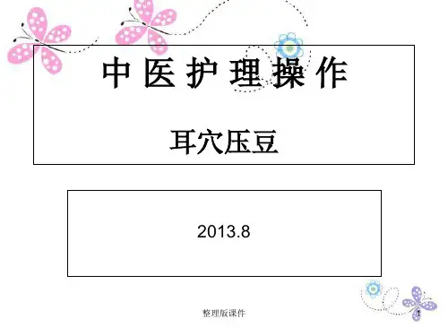 耳穴压豆法PPT课件