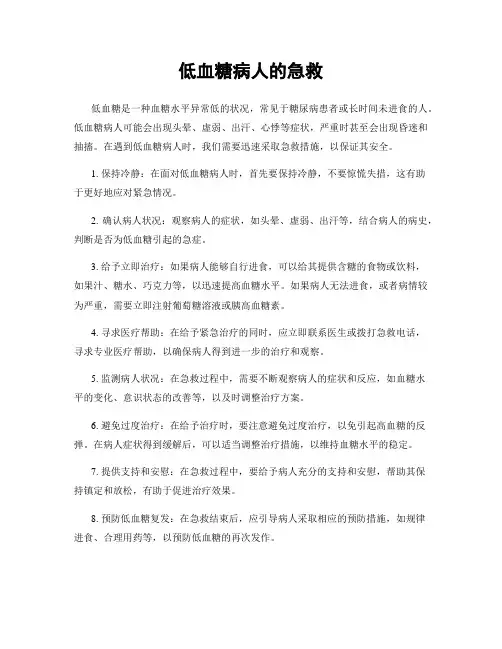 低血糖病人的急救