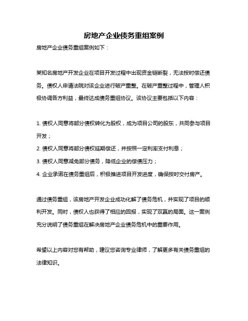 房地产企业债务重组案例