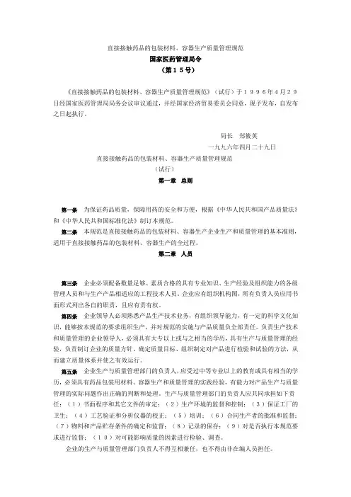 直接接触药品的包装材料、容器生产质量管理规范