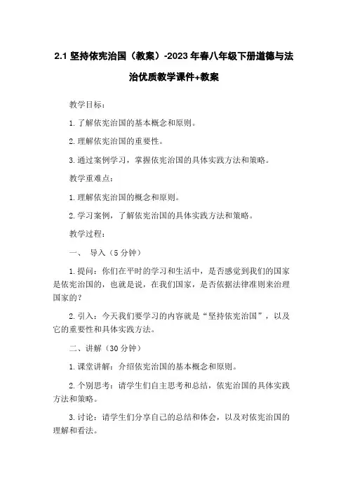 2.1 坚持依宪治国(教案)-2023年春八年级下册道德与法治优质教学课件+教案