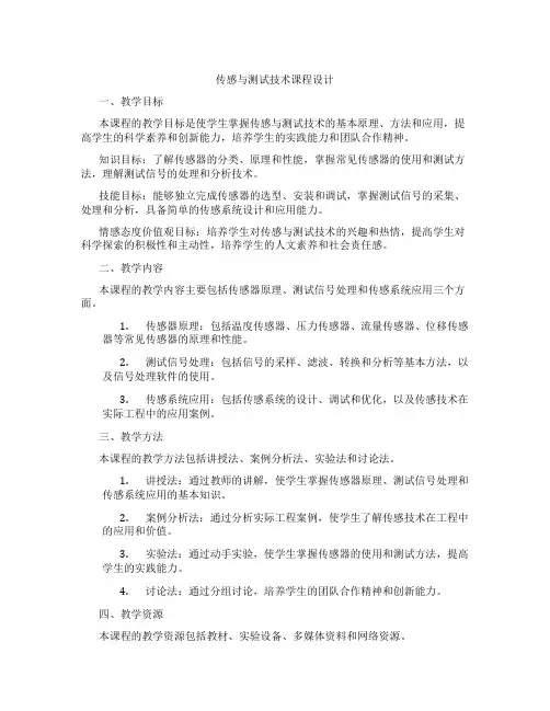 传感与测试技术课程设计
