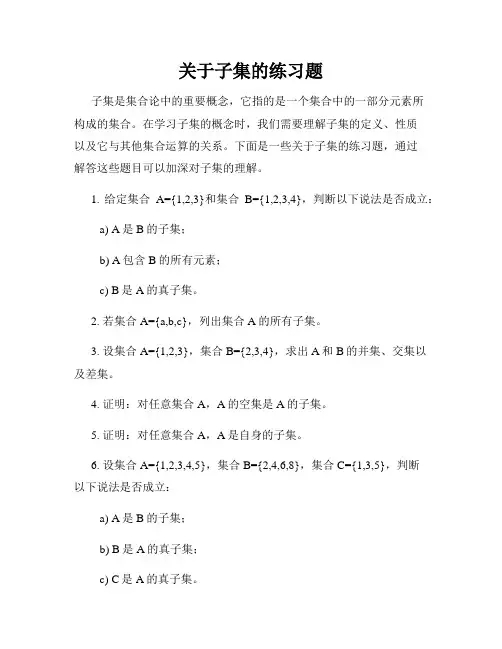关于子集的练习题