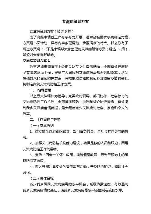 艾滋病策划方案（精选6篇）