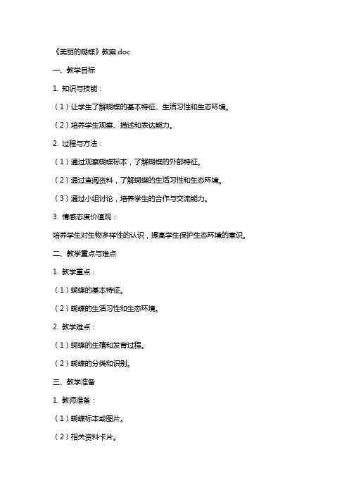 《美丽的蝴蝶》教案