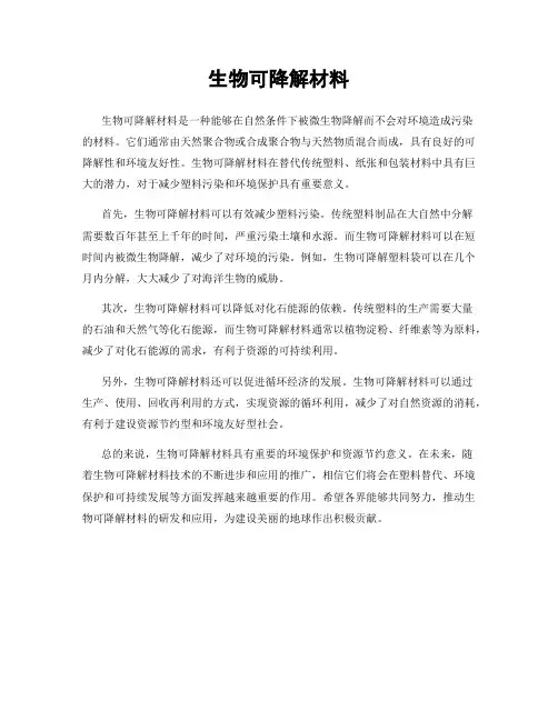 生物可降解材料