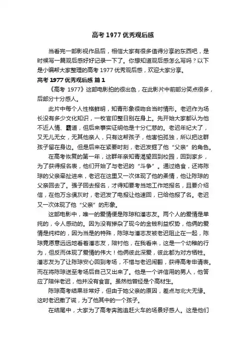 高考1977优秀观后感（精选13篇）