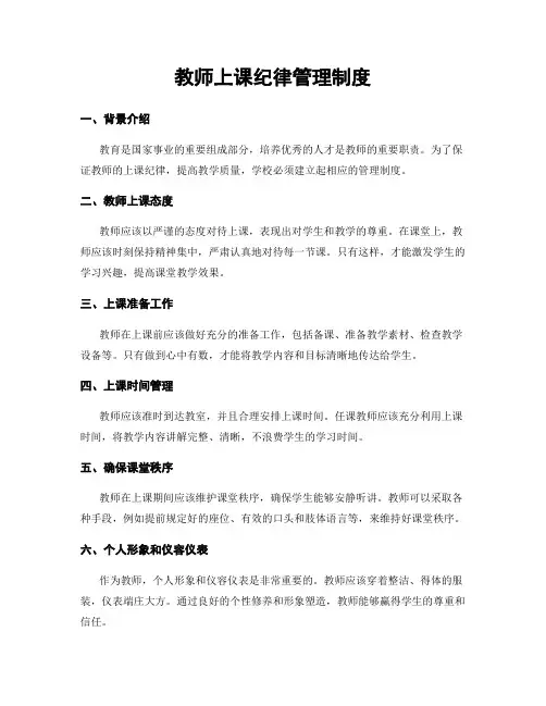 教师上课纪律管理制度