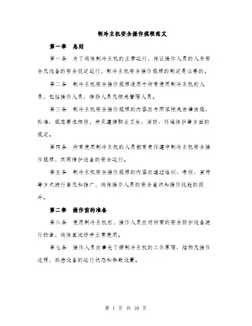 制冷主机安全操作规程范文（三篇）