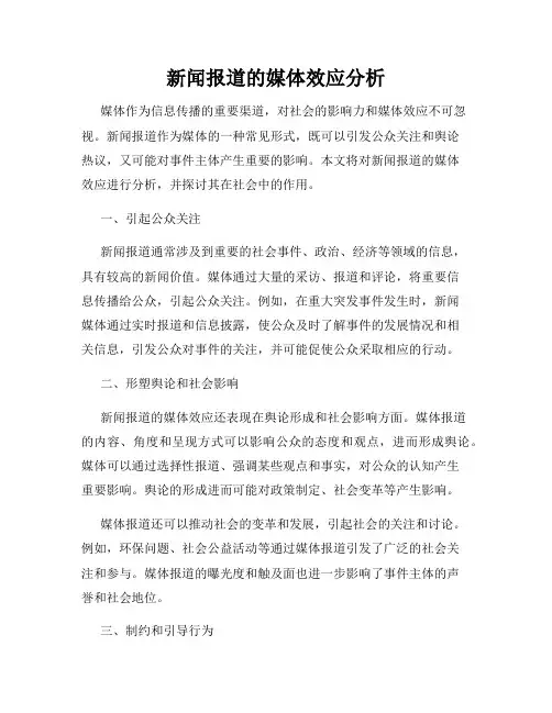 新闻报道的媒体效应分析