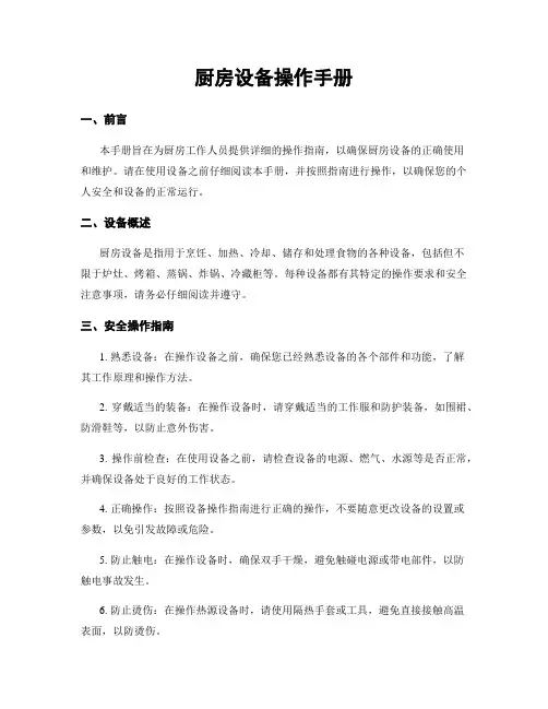 厨房设备操作手册