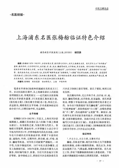 上海浦东名医张梅舫临证特色介绍