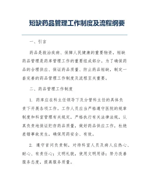 短缺药品管理工作制度及流程纲要