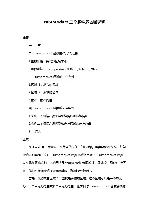 sumproduct三个条件多区域求和