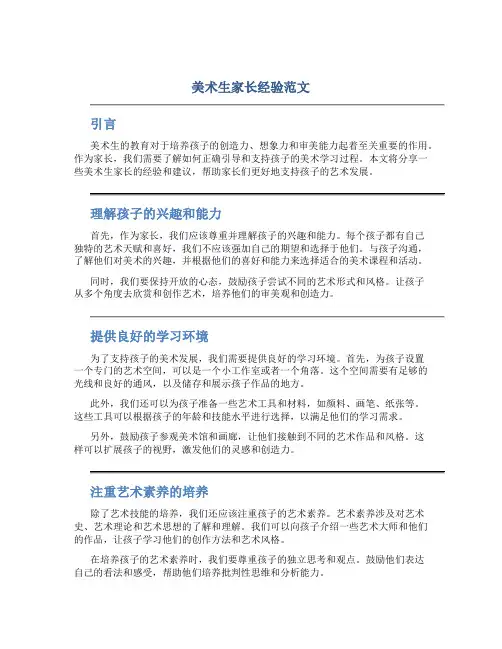 美术生家长经验范文