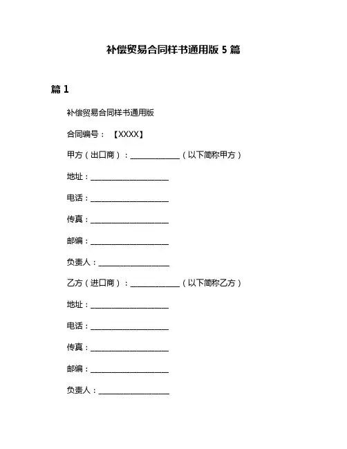 补偿贸易合同样书通用版5篇