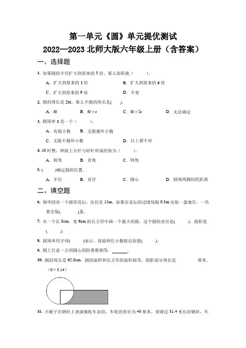 第一单元《圆》质量评估试卷   2022—2023北师大版六年级上册(含答案)