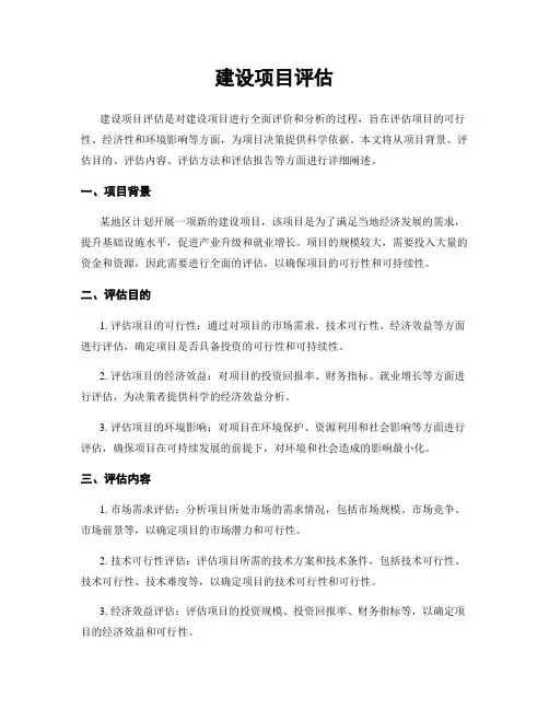 建设项目评估