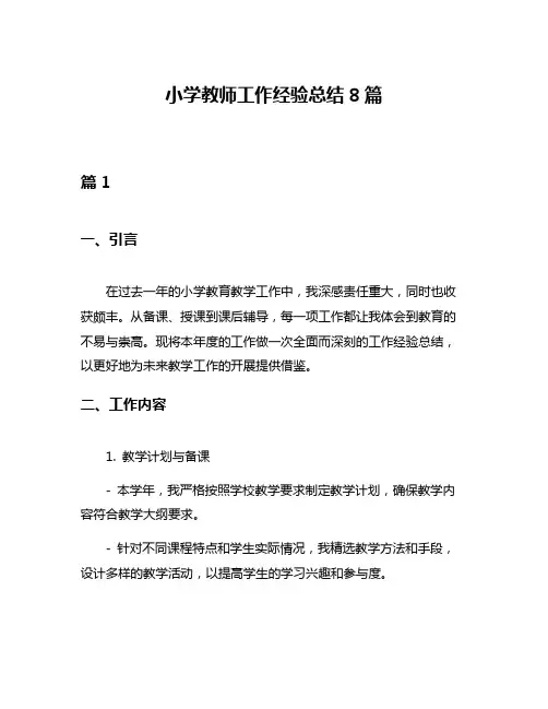 小学教师工作经验总结8篇