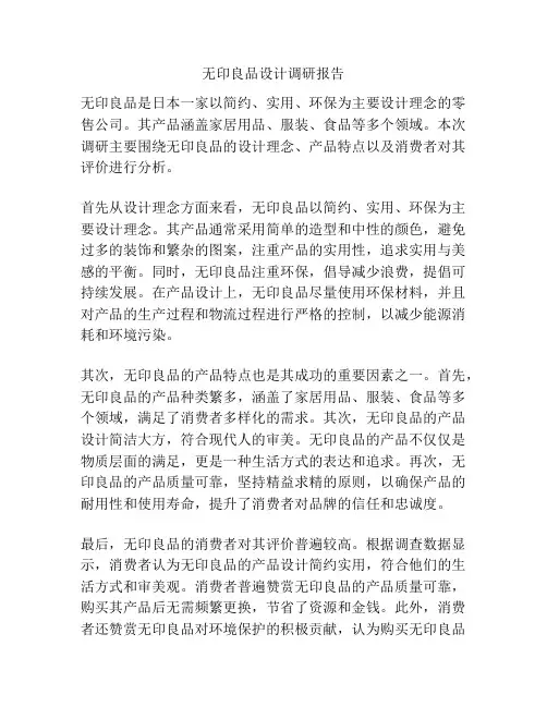 无印良品设计调研报告