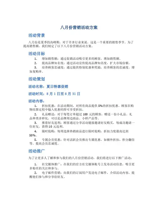 八月份营销活动方案