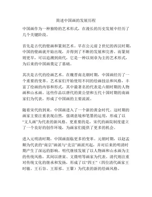 简述中国画的发展历程