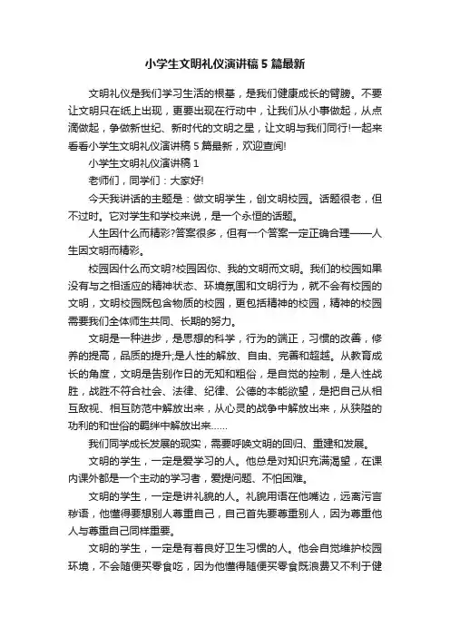 小学生文明礼仪演讲稿5篇最新