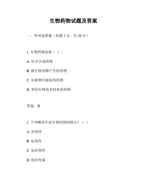 生物药物试题及答案