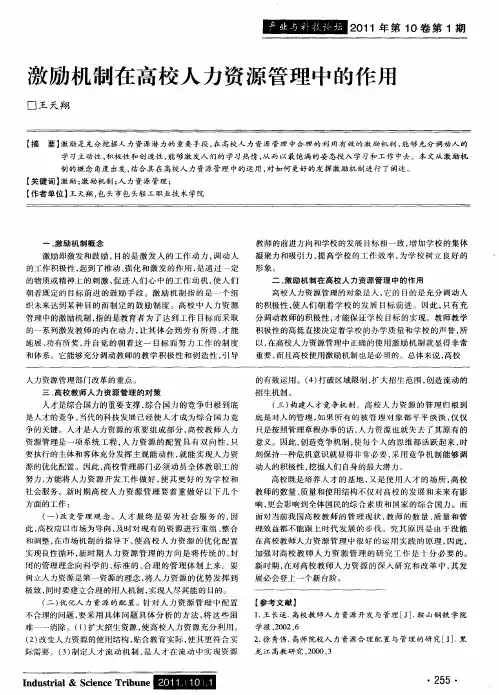 激励机制在高校人力资源管理中的作用