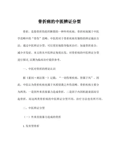骨折病的中医辨证分型