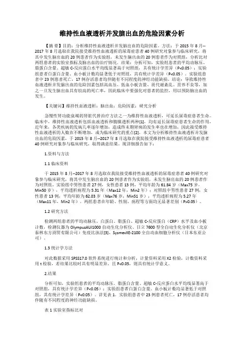维持性血液透析并发脑出血的危险因素分析
