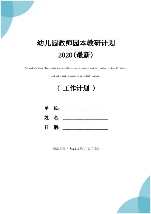 幼儿园教师园本教研计划2020(最新)