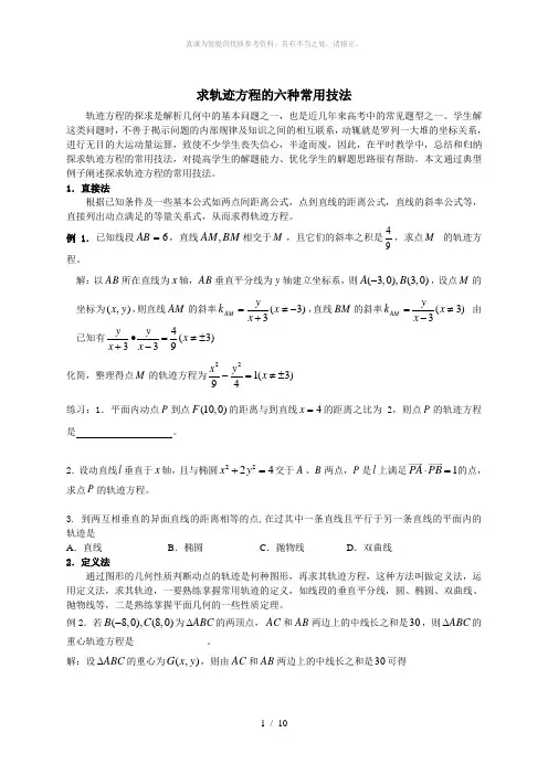 高中数学求轨迹方程的六种常用技法