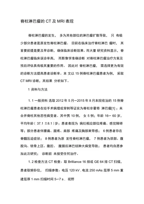 脊柱淋巴瘤的CT及MRI表现