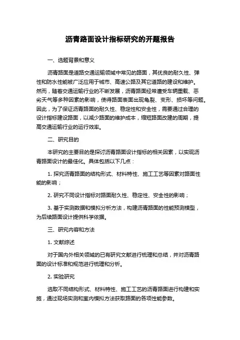 沥青路面设计指标研究的开题报告