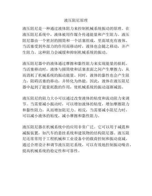 液压阻尼原理