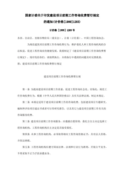国家计委关于印发建设项目前期工作咨询收费暂行规定的通知